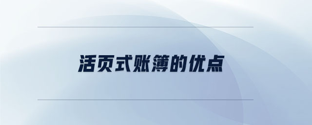 活頁式賬簿的優(yōu)點(diǎn) 活頁式賬簿的優(yōu)點(diǎn)