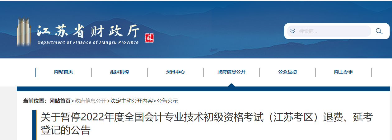 江蘇關(guān)于暫停2022年度初級(jí)會(huì)計(jì)考試退費(fèi)、延考登記的公告