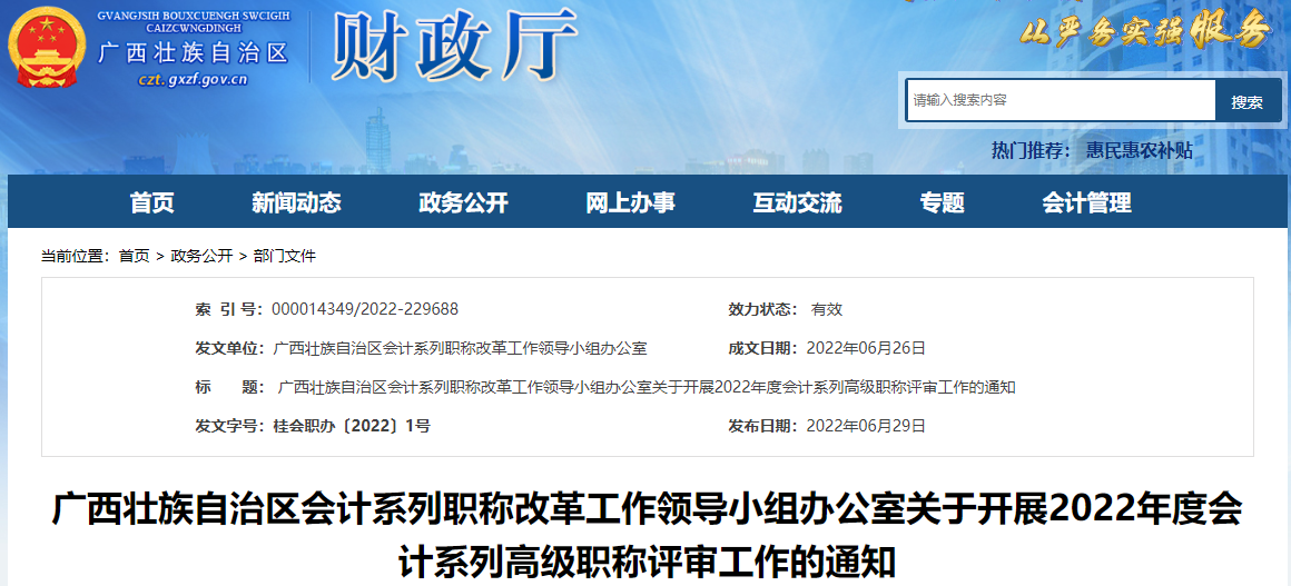 廣西關(guān)于開展2022年高級會計師職稱評審工作的通知
