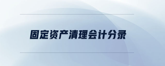 固定資產(chǎn)清理會計分錄