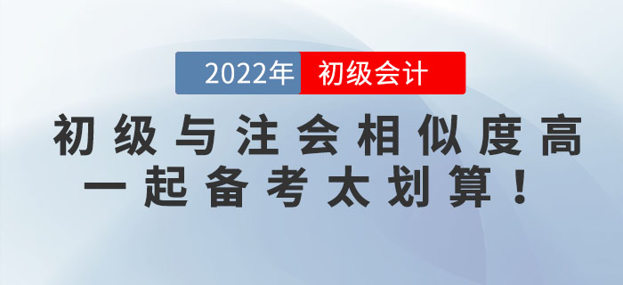初級會計與注會科目相似度竟然這么高！一起備考簡直不要太劃算！
