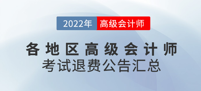 2022年各地區(qū)高級會計師考試退費公告匯總