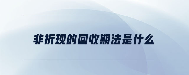 非折現(xiàn)的回收期法是什么