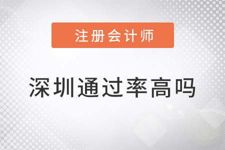 深圳注冊會計師通過率高嗎？
