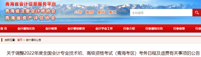 青海省玉樹2022年初級(jí)會(huì)計(jì)考試考務(wù)日程及退費(fèi)有關(guān)事項(xiàng)的公告