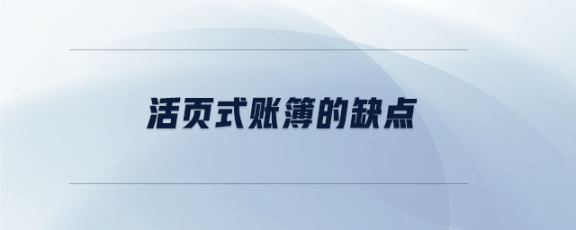 活頁(yè)式賬簿的缺點(diǎn) 活頁(yè)式賬簿的缺點(diǎn)