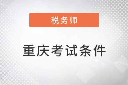 重慶市武隆縣注冊稅務(wù)師考試條件