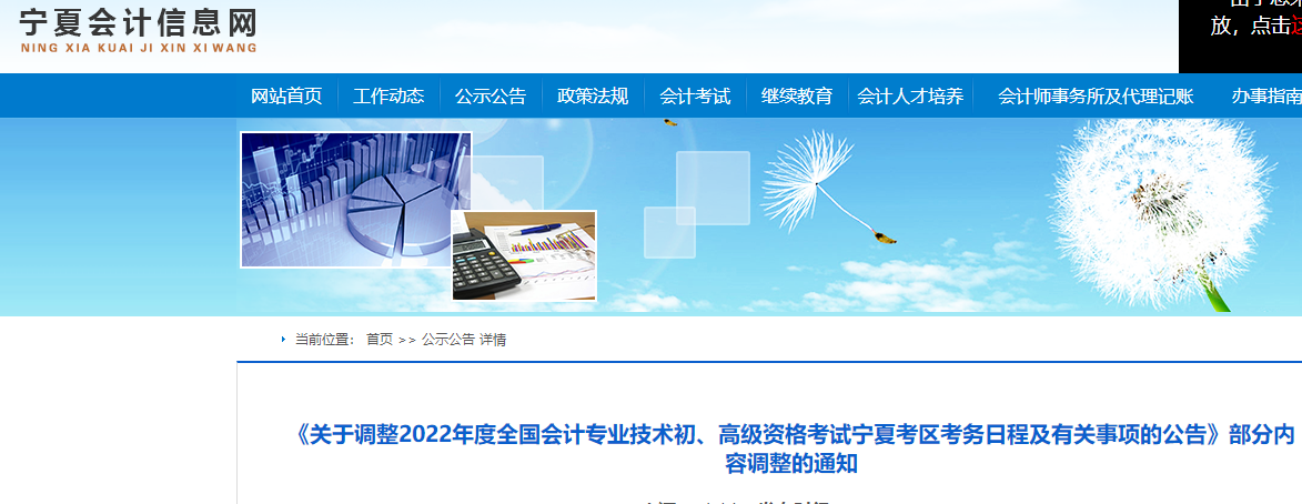寧夏關(guān)于2022初級會計考試考務(wù)日程及有關(guān)事項的部分內(nèi)容調(diào)整通知