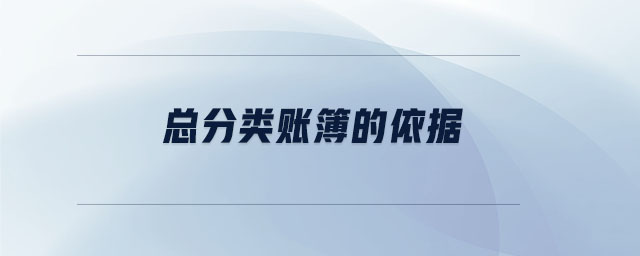 總分類賬簿的依據(jù) 總分類賬簿的依據(jù)