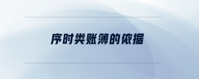 序時(shí)類賬簿的依據(jù)