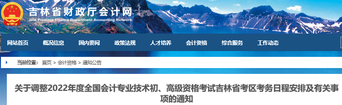 吉林省最新通知！2022年初級會計考試考務(wù)日程安排及有關(guān)事項