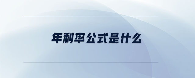 年利率公式是什么 年利率公式是什么