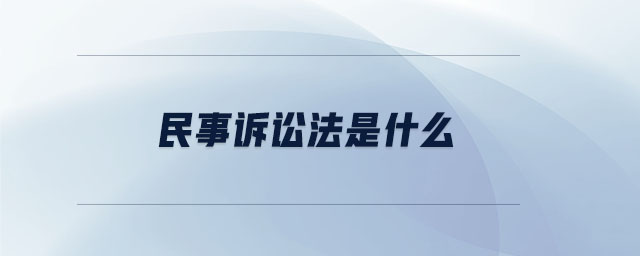 民事訴訟法是什么
