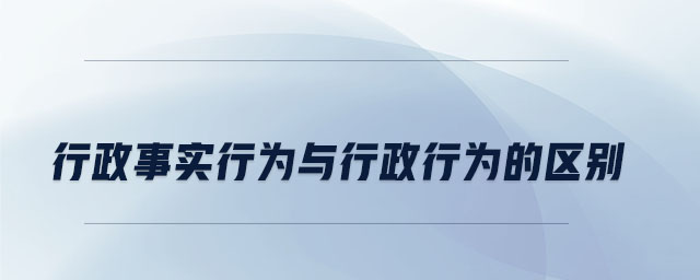 行政事實(shí)行為與行政行為的區(qū)別