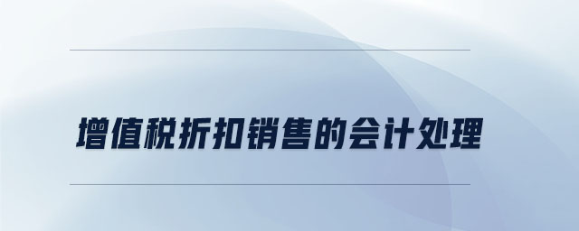 增值稅折扣銷售的會(huì)計(jì)處理