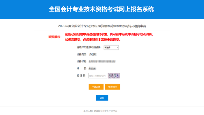 2022年初級(jí)會(huì)計(jì)考試前期申請(qǐng)過(guò)退費(fèi)，仍須重新申請(qǐng)退費(fèi)嘛？