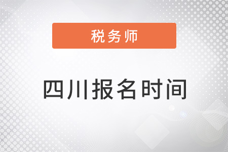 四川省攀枝花注冊稅務(wù)師報(bào)名時(shí)間2022年