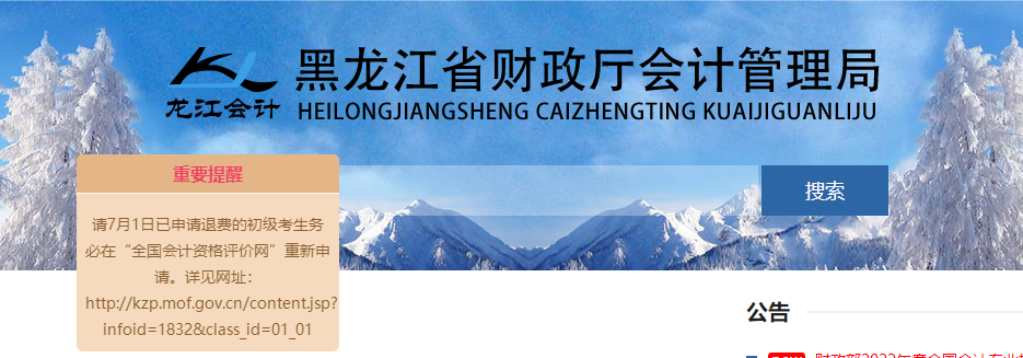 黑龍江2022年初級會計(jì)考試報(bào)考地點(diǎn)調(diào)轉(zhuǎn)及退費(fèi)的相關(guān)通知