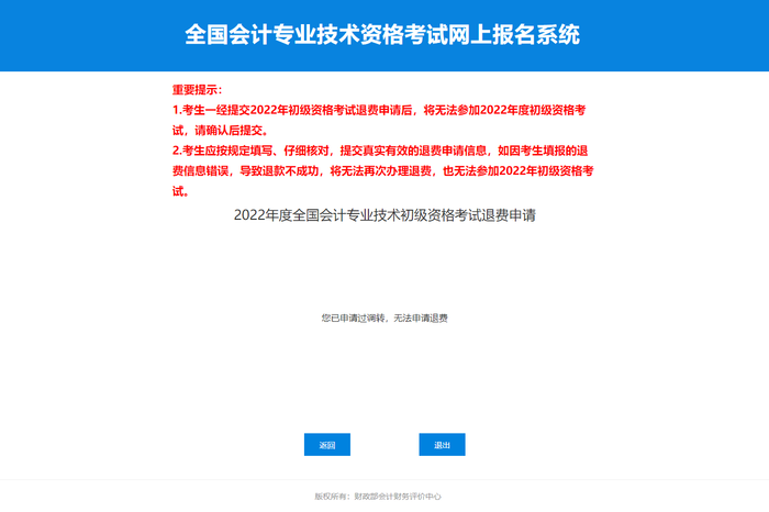 2022年初級(jí)會(huì)計(jì)考試申請(qǐng)調(diào)轉(zhuǎn)后，還可以申請(qǐng)退費(fèi)嘛？