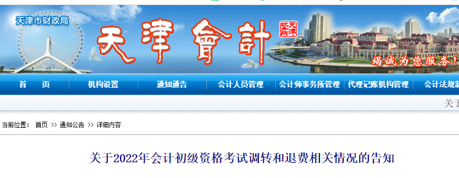 天津2022年初級(jí)會(huì)計(jì)考試調(diào)轉(zhuǎn)及退費(fèi)的相關(guān)告知