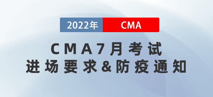 通知！2022年7月CMA考試進(jìn)場(chǎng)須知和防疫要求！