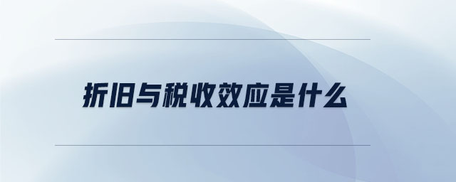 折舊與稅收效應是什么
