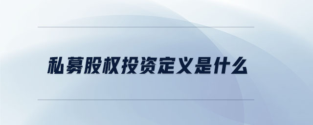 私募股權投資定義是什么