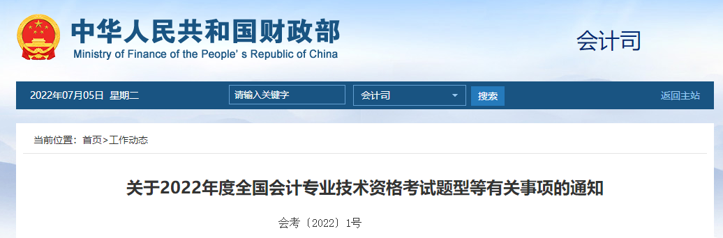 官方公布！2022年中級會(huì)計(jì)師考試題型，速查看！