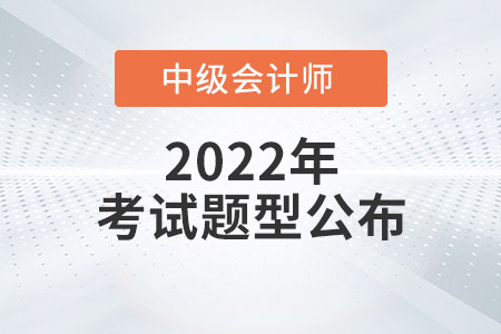 2022中級會計考題公布了嗎？