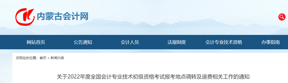 內(nèi)蒙古2022年初級(jí)會(huì)計(jì)職稱報(bào)考地點(diǎn)調(diào)轉(zhuǎn)及退費(fèi)的相關(guān)通知