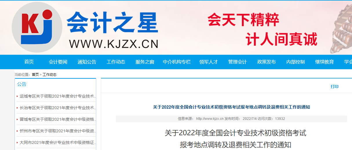 山西2022年初級會計考試報考地點調(diào)轉(zhuǎn)及退費的相關(guān)通知