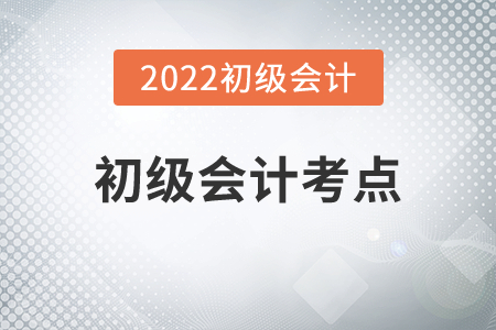 2022年初級會計考點有哪些變動？