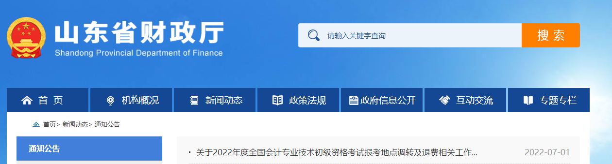 山東2022年初級會計考試調(diào)轉(zhuǎn)及退費(fèi)的相關(guān)通知