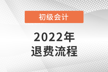 2022初級(jí)會(huì)計(jì)退費(fèi)流程公布！