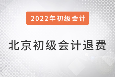 北京市初級(jí)會(huì)計(jì)退費(fèi)時(shí)間