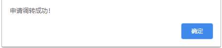 點(diǎn)擊“確定”按鈕，完成調(diào)轉(zhuǎn)申請(qǐng)
