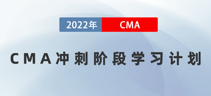 考前三周如何備考？速領(lǐng)2022年CMA沖刺階段學(xué)習(xí)計(jì)劃！
