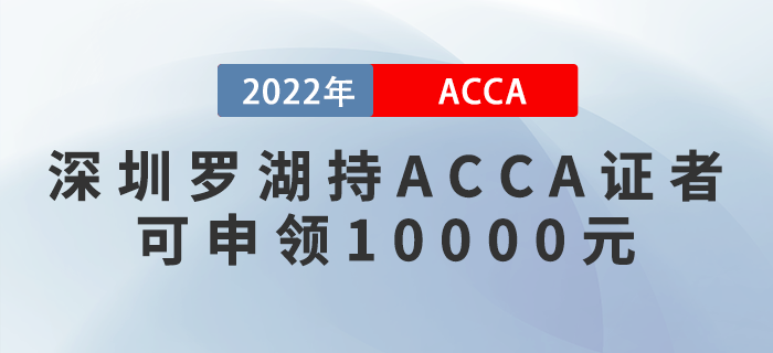 深圳羅湖持ACCA證者可申領(lǐng)10000元！