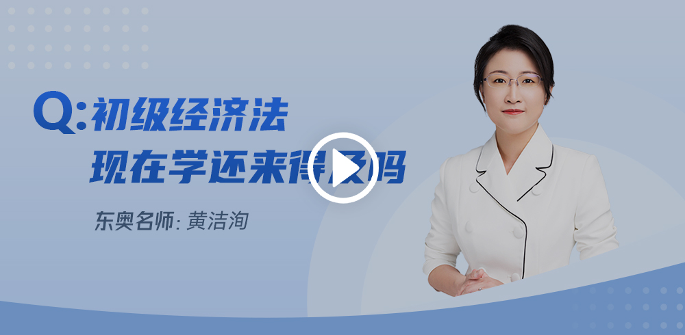距初級會計考試不足一月，經(jīng)濟法基礎(chǔ)現(xiàn)在學(xué)來得及么？