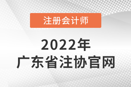 廣東省肇慶注冊(cè)會(huì)計(jì)師協(xié)會(huì)官網(wǎng)網(wǎng)址是什么？