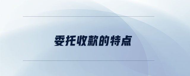 委托收款的特點