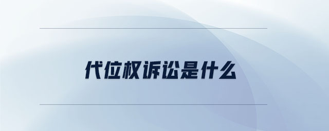 代位權訴訟是什么 代位權訴訟是什么