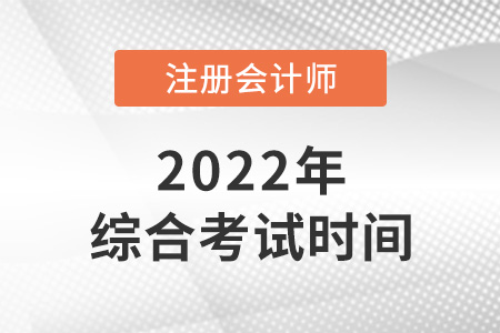 廣東省惠州2022年cpa綜合考試時間