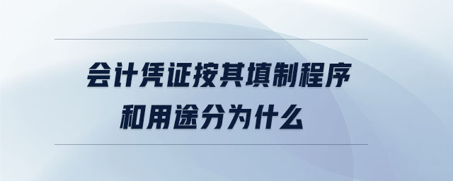 會計憑證按其填制程序和用途分為什么