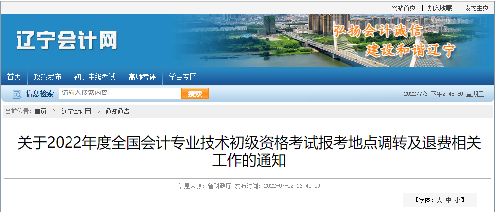 遼寧2022年初級會計師考試調轉及退費的相關通知