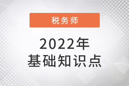 我國(guó)增值稅稅率和征收率_2022年稅法一基礎(chǔ)知識(shí)點(diǎn)