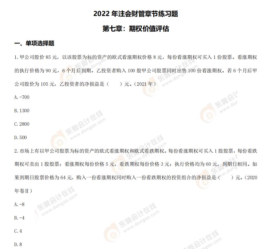 財管-第七章章節(jié)練習(xí)題 財管-第七章章節(jié)練習(xí)題