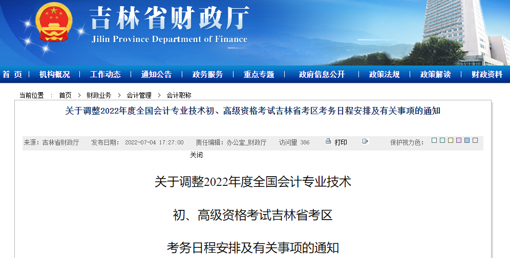 吉林關于調整2022年高級會計師考務日程安排的通知