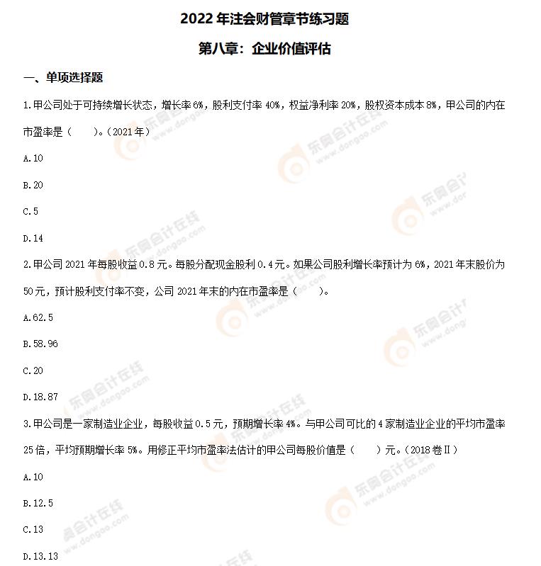 財(cái)管-第八章章節(jié)練習(xí)題