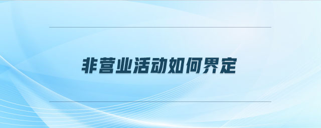 非營業(yè)活動如何界定